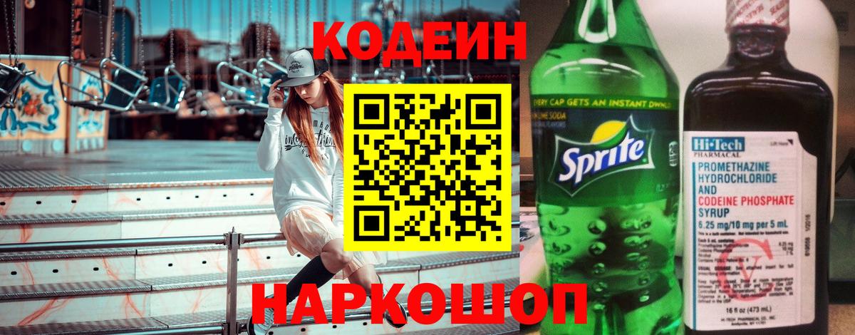 Codein Purple Drank  Вход с VPN  Саров  Кодеиновый сироп Lean напиток Lean (лин) 